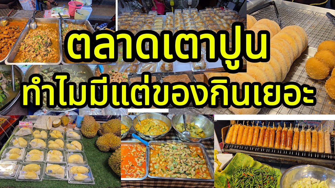 ตลาดเตาปูน  มีแต่ของกินเยอะ อร่อยมากมาย