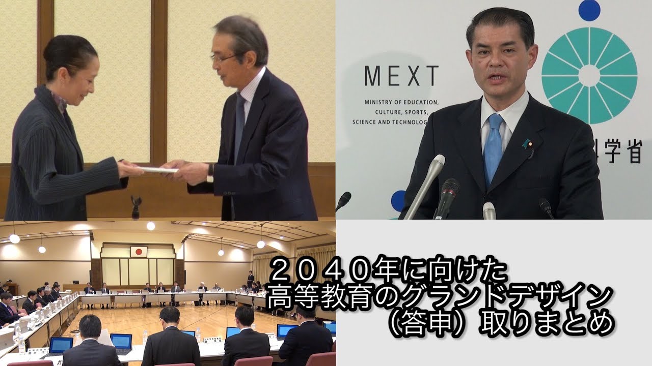 ２０４０年に向けた高等教育のグランドデザイン答申