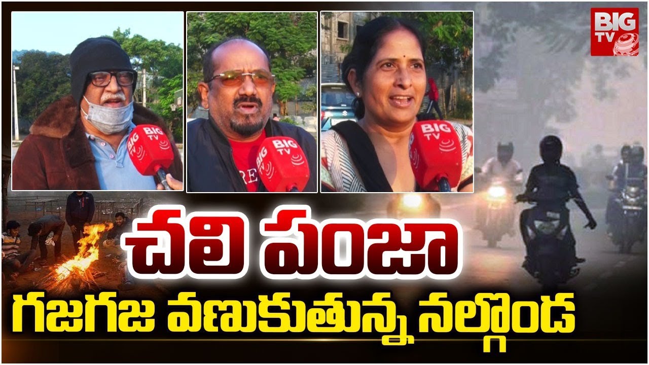 Cold Waves In Nalgonda : గజగజ వణుకుతున్న నల్గొండ | Winter Season | TG Weather Report |BIGTV Nalgonda