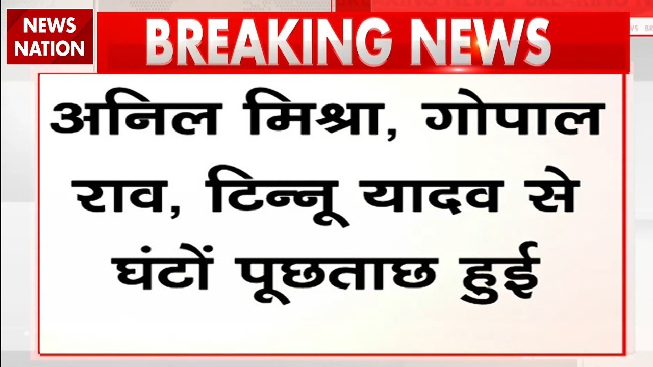 Ram Mandir Donation Case: चढ़ावा चोरी मामले में SIT की Anil Mishra, Gopal Rao, Tinnu Yadav से पूछताछ
