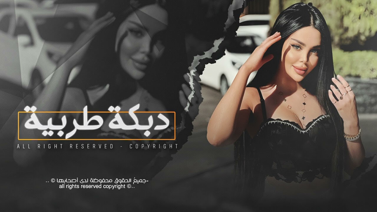 العب يولد #dabkat دبكة طربية 2024 اجوك السلاطين .