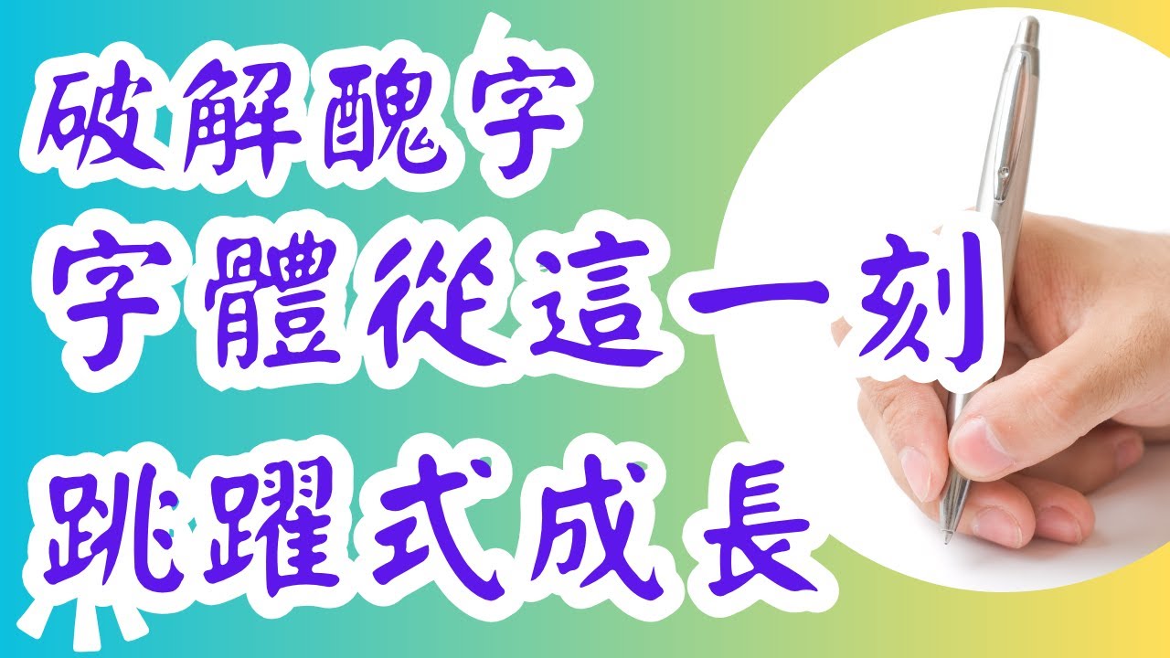 57-必殺招直擊美字核心，10分鐘解救字醜半輩子--分析-練習-字體跳躍式成長。寫字不好看的原因個個擊破，幫助你成功寫出美字。