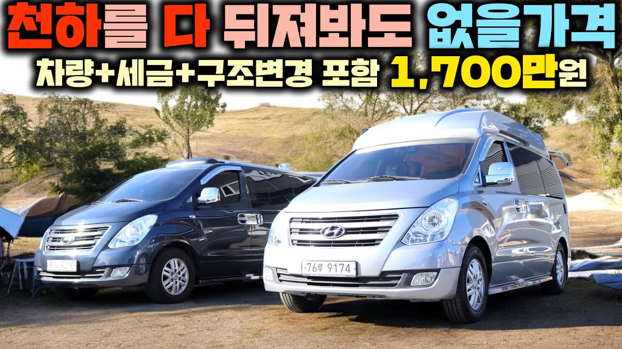 가격 미쳤다 !! 차 포함 벽걸이 에어컨에 완전풀옵션 스타렉스캠핑카가 이 가격 ? 안 살 이유가 없겠네요 !! #캠핑카#카라반#차박#퇴근박#하우스캠핑카#스타리아캠핑카#스타렉스캠핑카