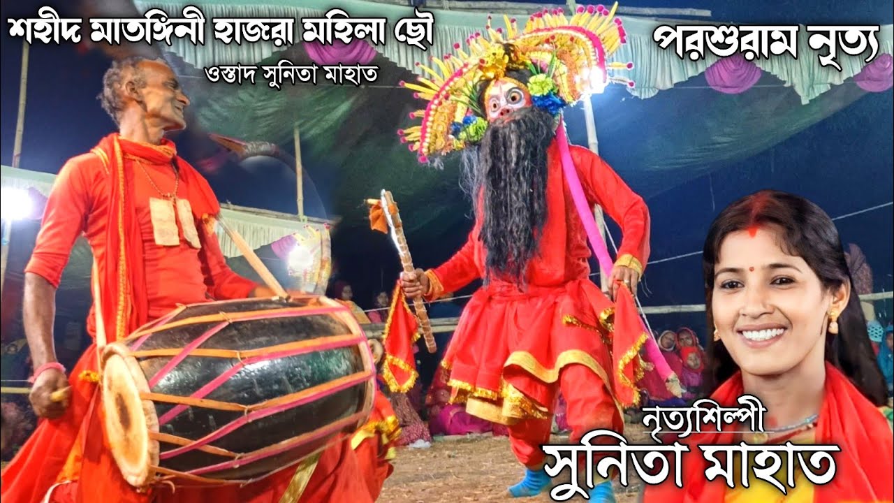 সুনিতা মাহাত সেরা - পরশুরাম নৃত্য 💥 sunita mahato chhau nach 💥 sunita mahato jhumar