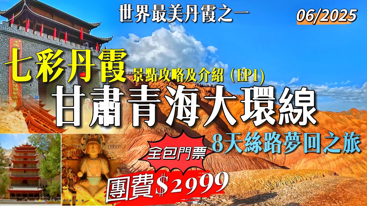 ［多士貓旅拍］EP1 甘肅+青海大環線｜八天夢迴絲路之旅｜張掖七彩丹霞｜世界最美丹霞之一｜￼蘭州夜市地道美食￼｜暢遊全部國家五A級景區｜全包門票無憂出遊｜香港直航蘭州(旅遊好去處Travel)