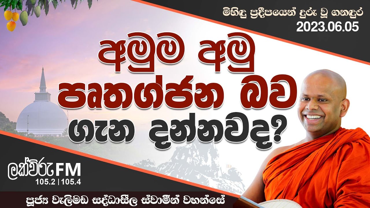 අමුම අමු පෘතග්ජන බව ගැන දන්නවද? | Venerable Welimada Saddaseela Thero