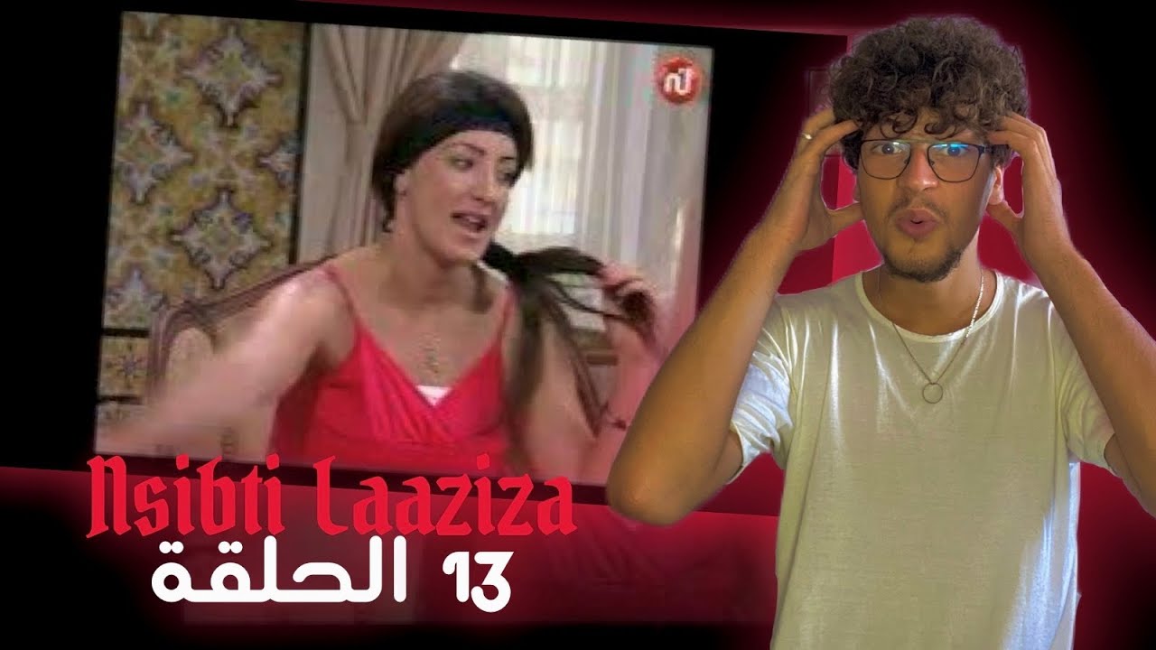 Nsibti Laaziza 1 - Episode 13 نسيبتي العزيزة الحلقة🇹🇳🇩🇿🇲🇦سلسلة من علم موازي😂