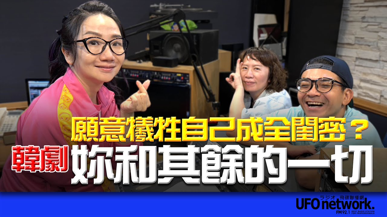 飛碟聯播網《陶色新聞》陶晶瑩 主持 2025.10.01. 韓劇《妳和其餘的一切》你願意委屈自己成全閨密嗎？feat.艾莉、史丹利 ＃追劇＃兩性感情＃同性友情＃金高銀＃韓石圭