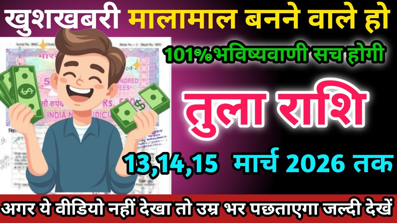 तुला राशि वालों 13,14,15 मार्च 2026 को मालामाल बनने वाले हो खुशखबरी।Tula Rashi 