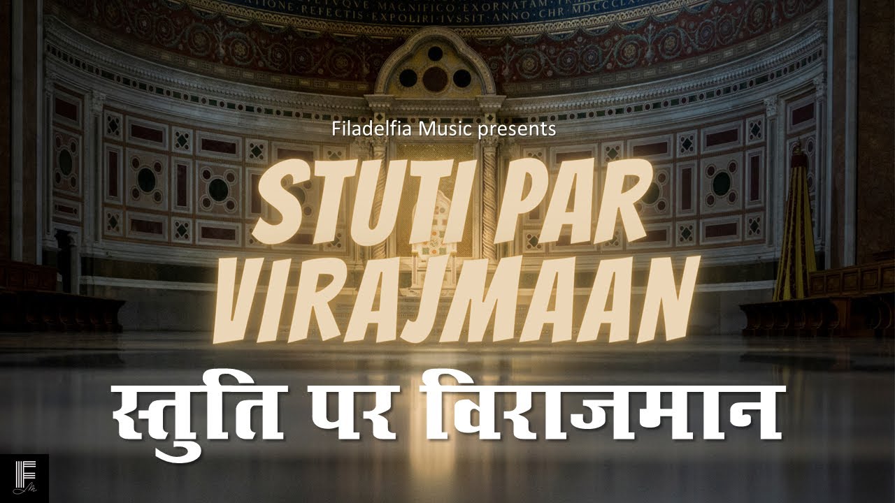 STUTI PAR VIRAJMAAN | स्तुति पर विराजमान | FILADELFIA MUSIC | NEW HINDI CHRISTIAN SONG | MASIHI GEET