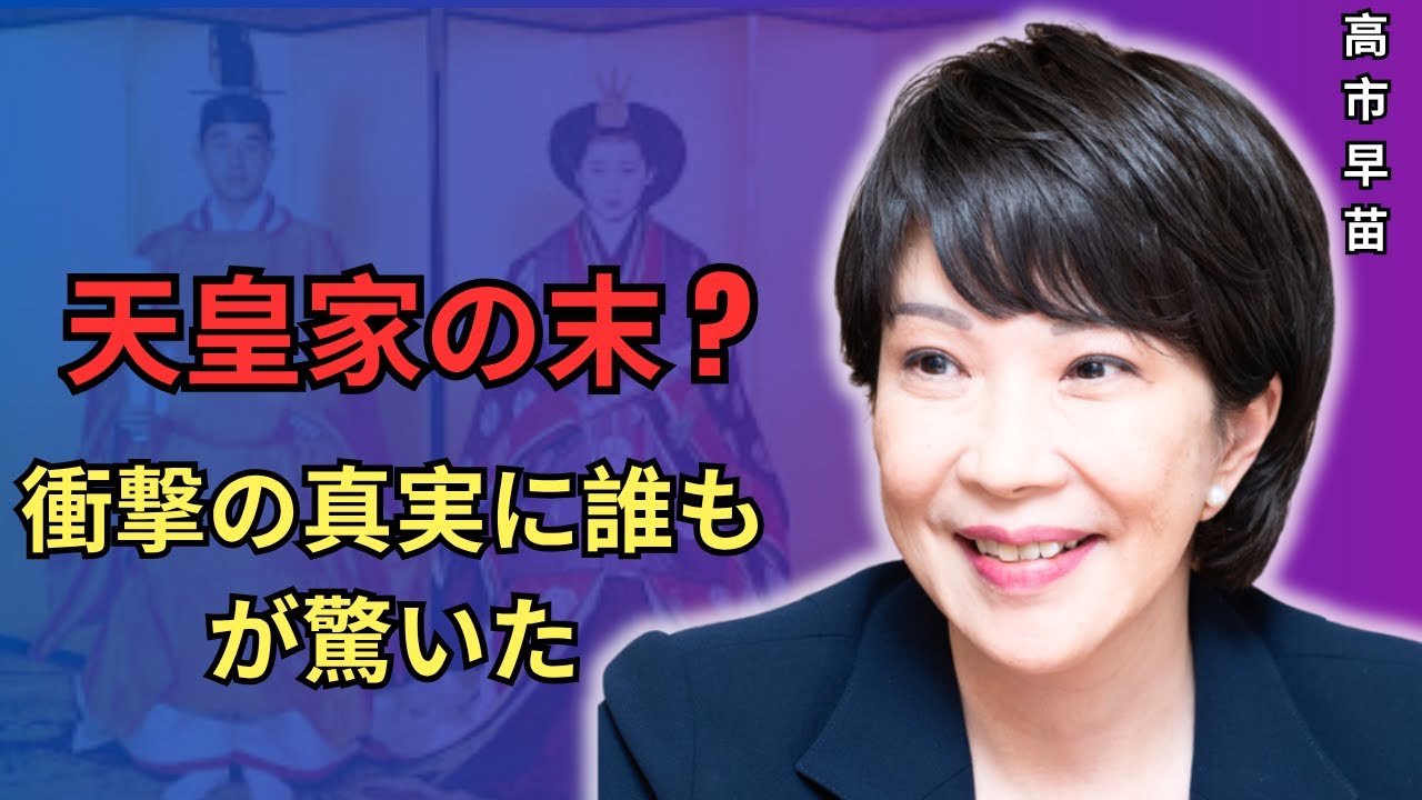 高市早苗は本当に天皇家の血を引いているのか？極秘調査で明らかになった家系の真実に、1200万人が涙した&hellip;そして、その知られざる運命が日本中を震撼させた。