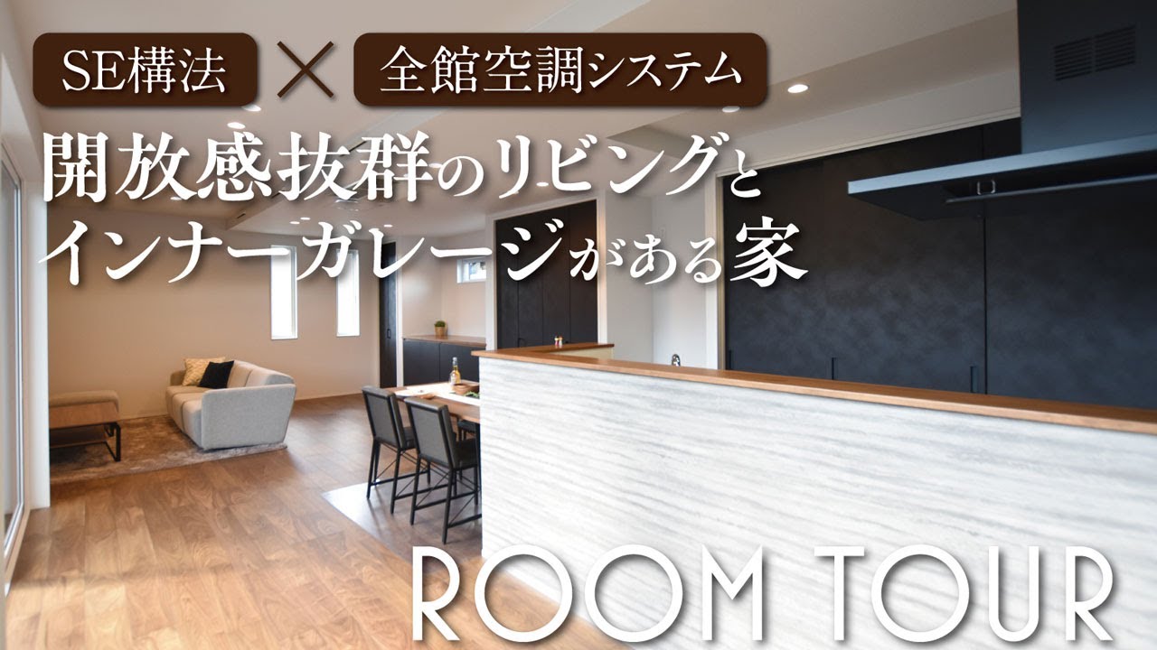 【ルームツアー｜SE構法×全館空調】開放感抜群のリビングとインナーガレージがある家