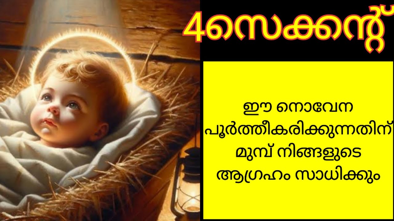 ഉണ്ണിശോയോടുള്ള 4സെക്കൻഡ് നൊവേന പൂർത്തീകരിക്കുന്നതിന് മുമ്പ് ആഗ്രഹം നടക്കും#unniesho#novena
