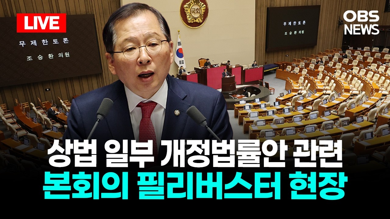 🔴[LIVE] 상법 일부 개정법률안 관련 국회 본회의 필리버스터 현장  / OBS