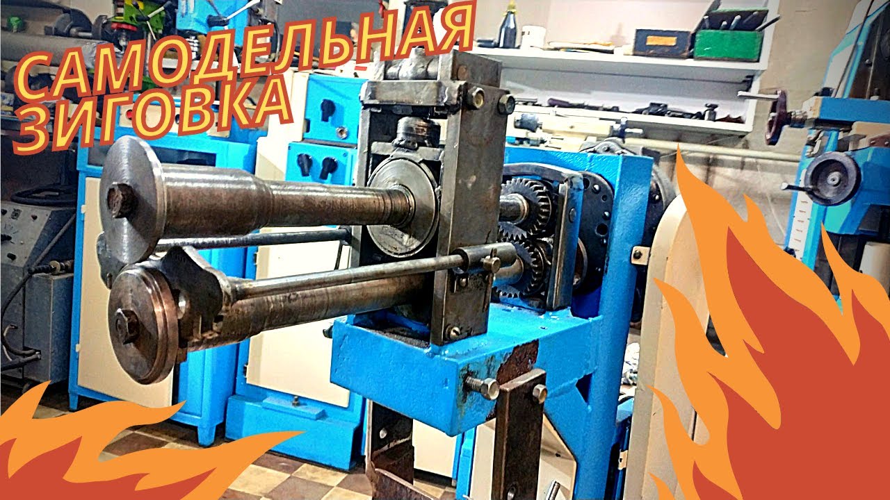 Самодельная Зигмашина, Зиговка, Бидроллер