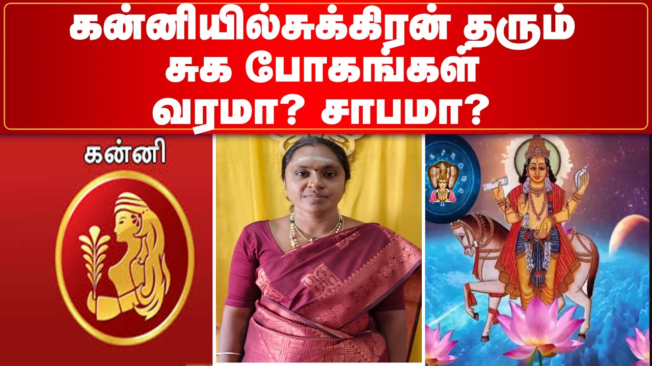 கன்னியில்சுக்கிரன் தரும் சுக போகங்கள்,வரமா? சாபமா? |  Kanni rasi | Sukkiran | Horoscope | Astrology