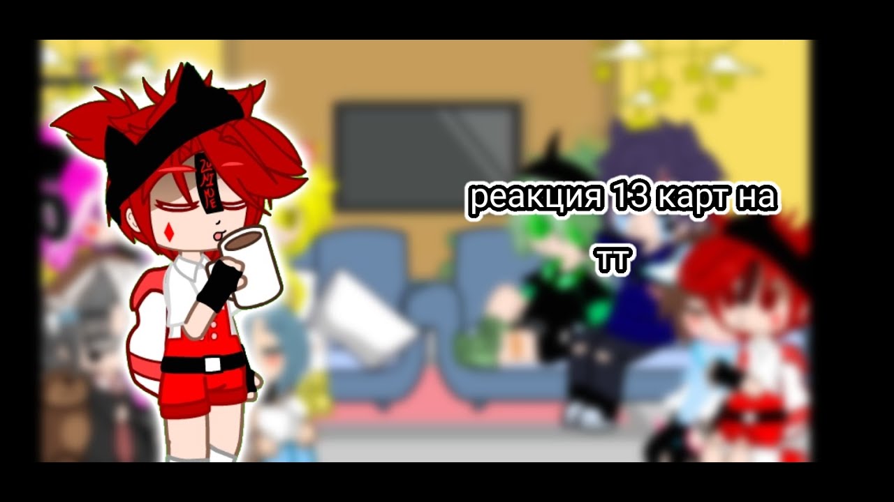 реакция 13 карт на тт 2 часть