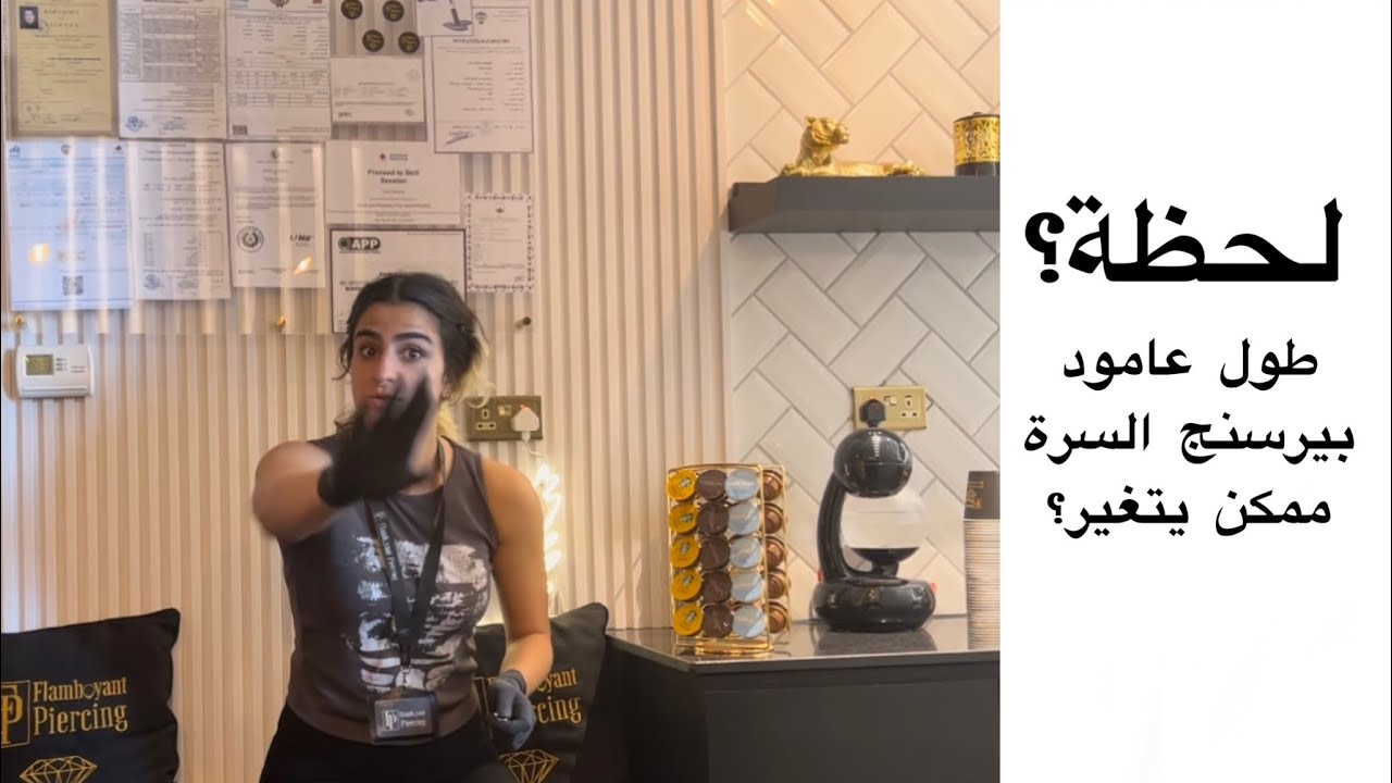 لحظة؟ طول عامود بيرسنج السرة ممكن يتغير؟