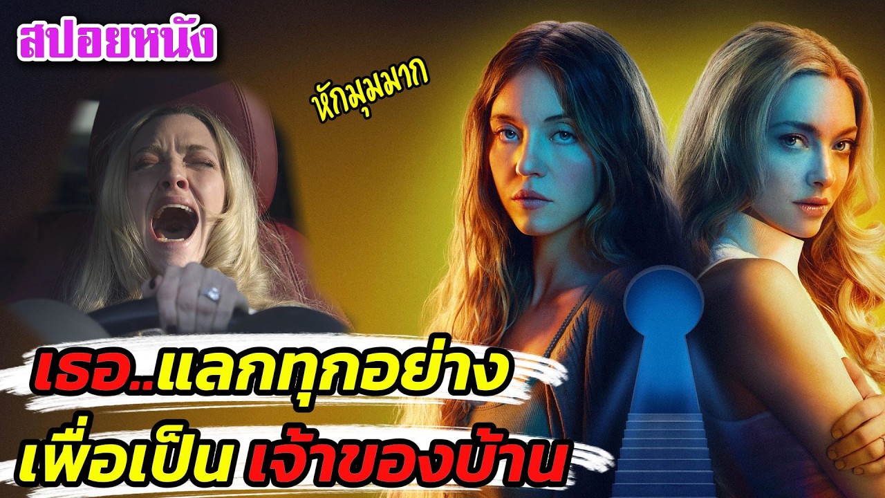 EP647 เมื่อแม่บ้านดวงซวย ยอมเอาตัวเข้าแลก จนไปเจอความลับ ที่หักมุมเกินคาด #สปอยหนัง #เล่าหนังสตูดิโอ
