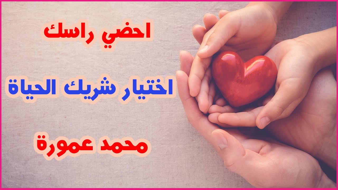 أحضي راسك في باب اختيار شريك الحياة