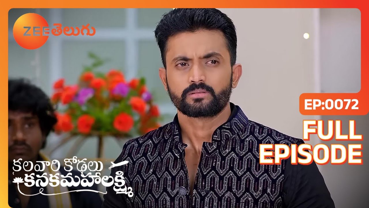Vihari Kanakam వల్ల ఇబ్బంది పడతాడు. | Kalavaari Kodalu Kanakamahalakshmi | Full Ep. 72 | ZEE Telugu