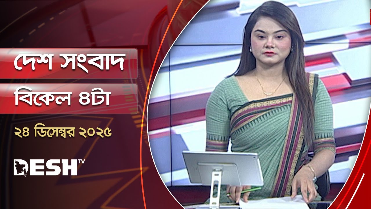 দেশ সংবাদ | বিকাল ৪টা  | ২৪ ডিসেম্বর  ২০২৫ | Desh TV Bulletin 4PM | Latest Bangladeshi News