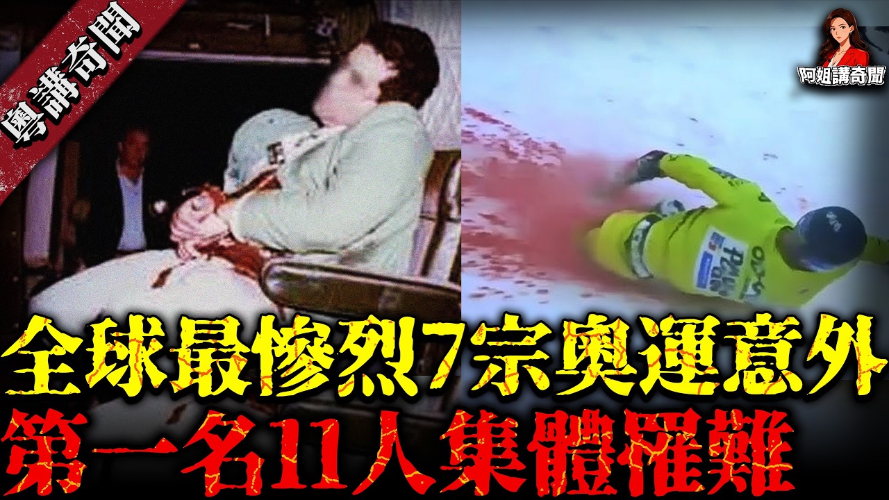 奧運史上最慘烈嘅7大慘劇！時速200公里撼欄&hellip;&hellip;排第一嘅係11人集體遇難，結局令全世界動容【體育史上嘅悲劇】【阿姐講奇聞】未解之謎｜歷史｜神秘學