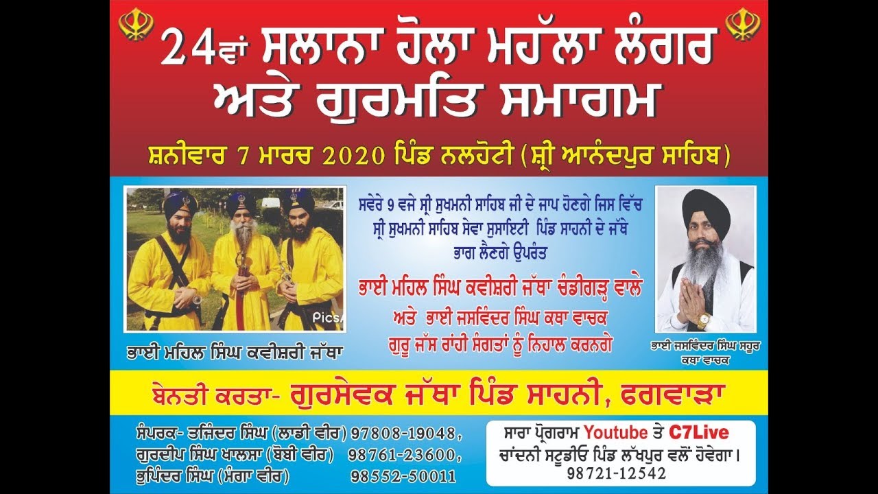 24 ਵਾਂ ਸਲਾਨਾ ਹੋਲਾ ਮਹੱਲਾ ਲੰਗਰ  9 ਮਾਰਚ 2020 ਪਿੰਡ ਨਲਹੋਟੀ ਸ਼ੀ੍ ਅਾਨੰਦਪੁਰ ਸਾਹਿਬ