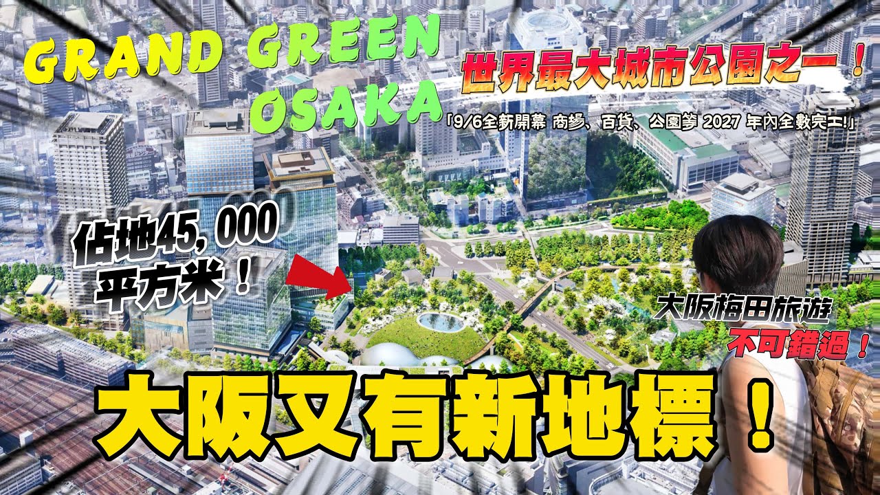 大阪新地標！9/6開幕的「GRAND GREEN OSAKA」是個什麼樣的場所？｜ 遊日本 GRAND GREEN OSAKA