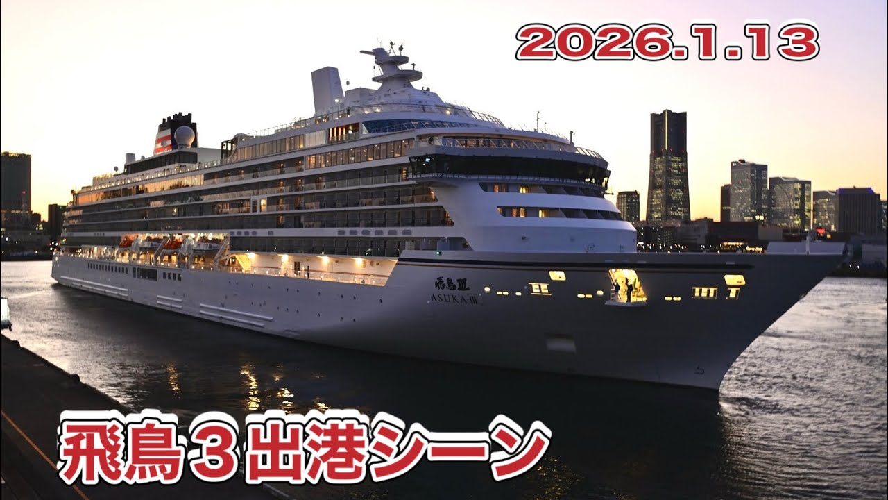 飛鳥３出港シーン【2026.1.13】