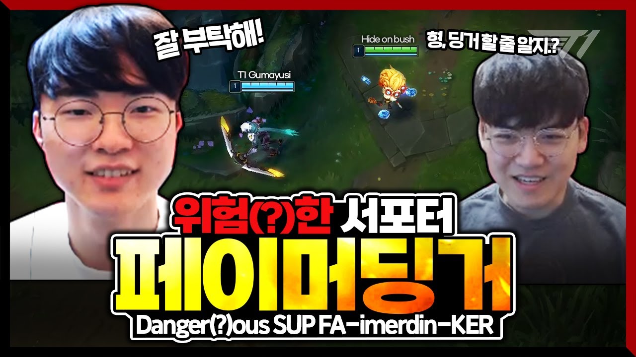이 바텀 조합 살벌한데..? 페이커의 딩거 서폿! (feat.구마유시) [Faker Stream Highlight]