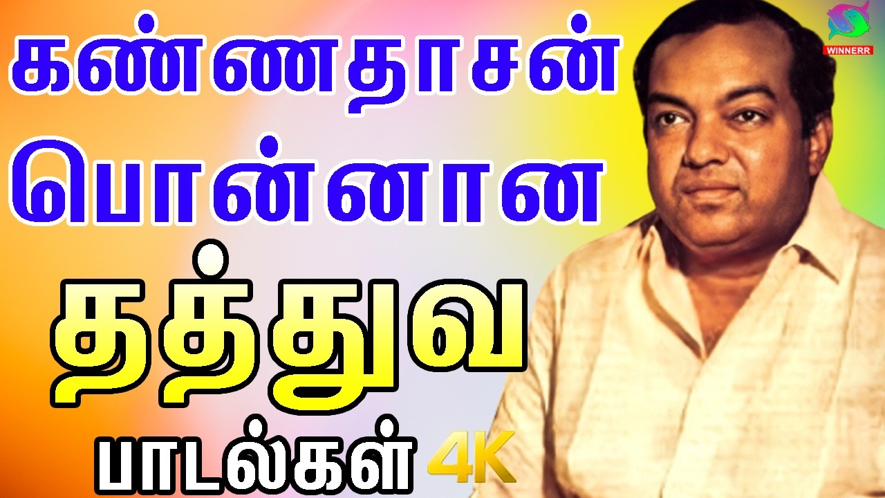 கண்ணதாசன் பொன்னான தத்துவ பாடல்கள் | Kannadasan Thathuva Padalgal | HD