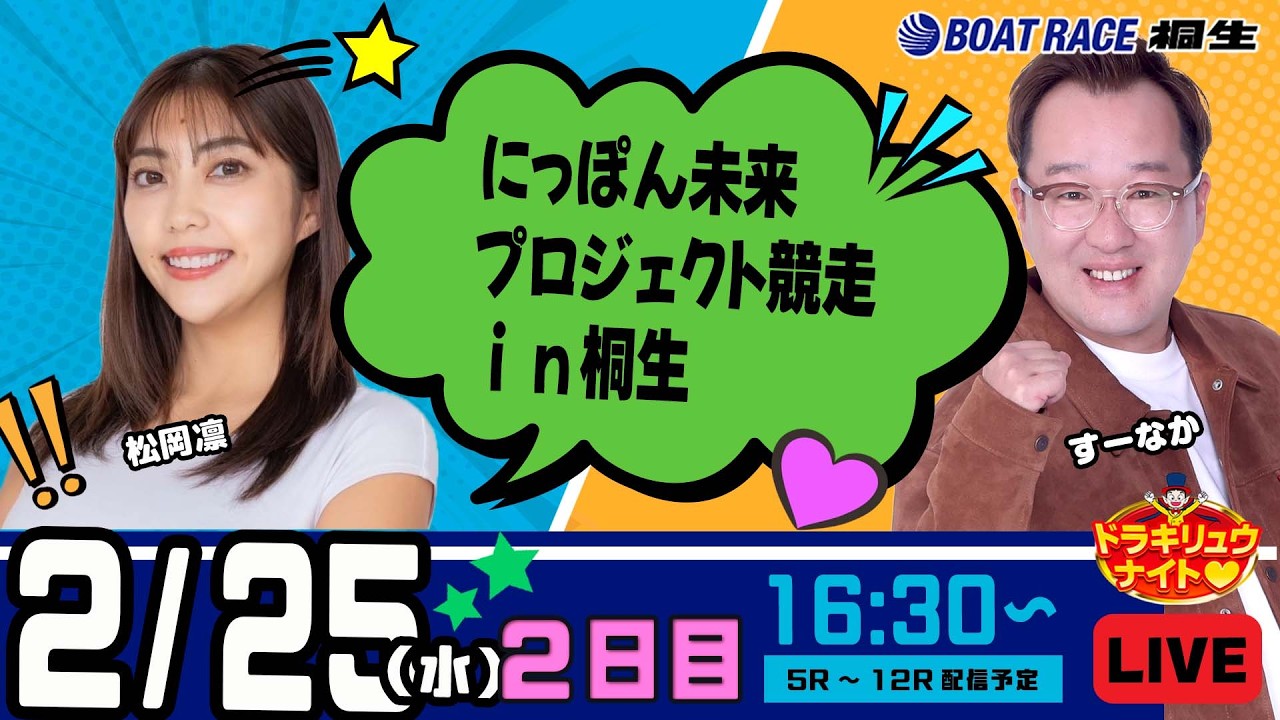 2月25日 | ドラキリュウナイト | ボートレース桐生  | で生配信！