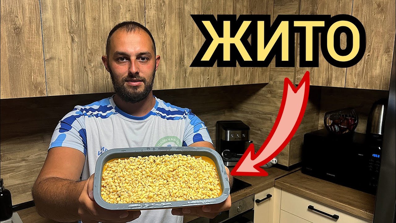 КАК СИ ПРИГОТВЯМ ЖИТО! За РИБОЛОВ