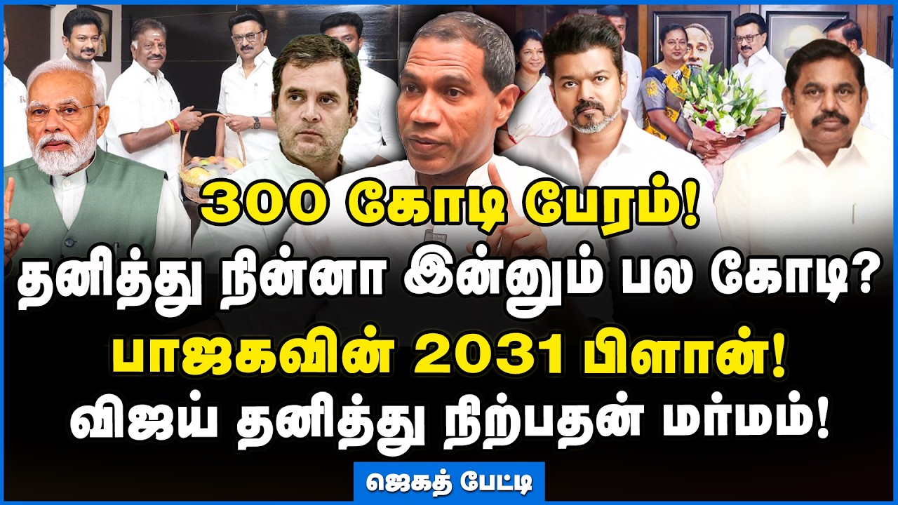 Jegath Gaspar | அதிமுகவை பலவீனப்படுத்தும் ஆர் எஸ் எஸ் இன் துல்லிய திட்டம்! - ஜெகத் கஸ்பர் #dmdk #ops
