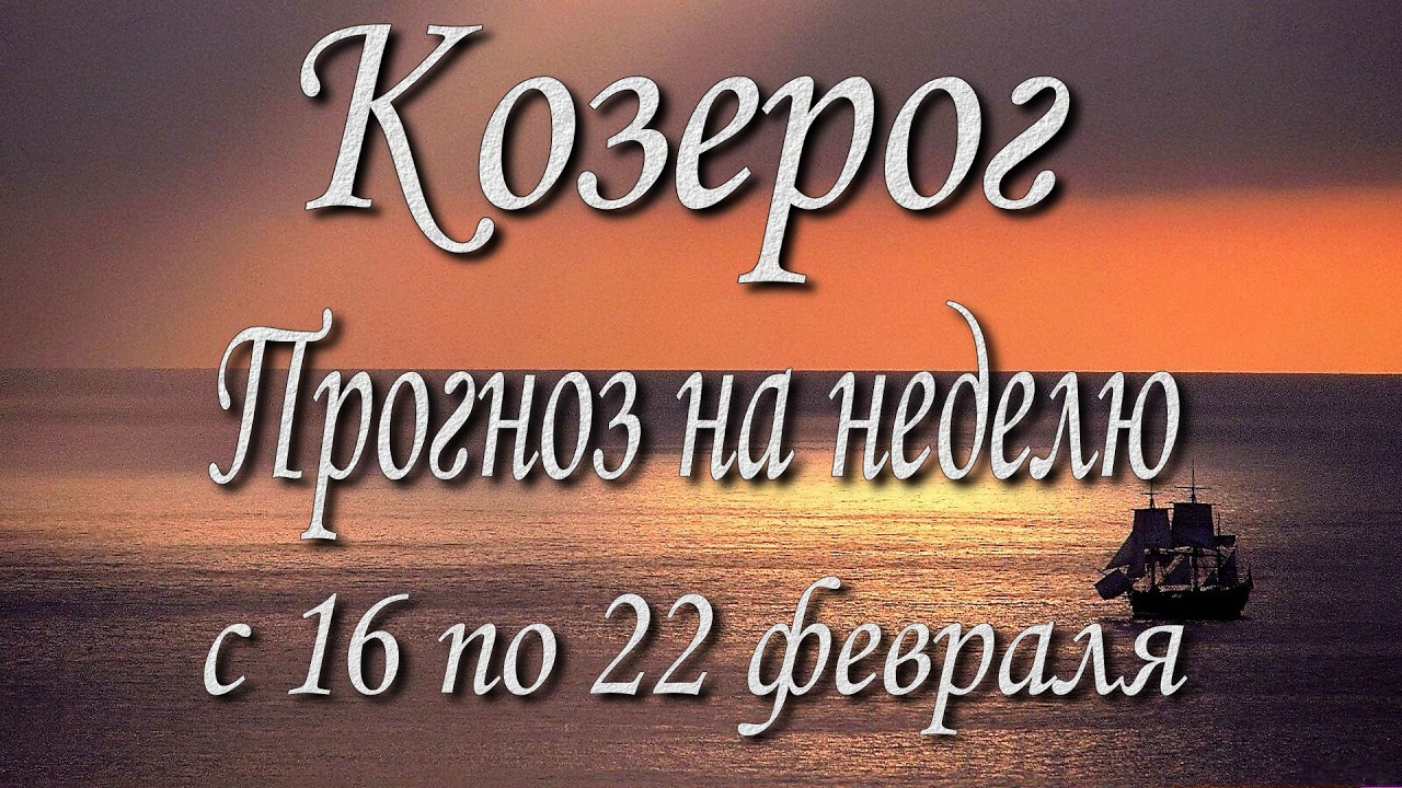 Козерог. Прогноз на неделю с 16 по 22 февраля 2026 года. Таро, Оракул.