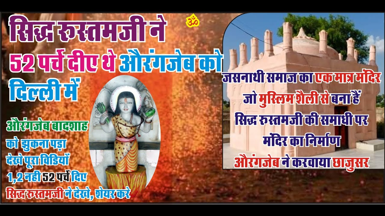भक्ती में शक्ती।सिद्ध रूस्तमजी ने 52 पर्चे दिए औरंगजेब को दिल्ली में। rajasthani kala sanskriti