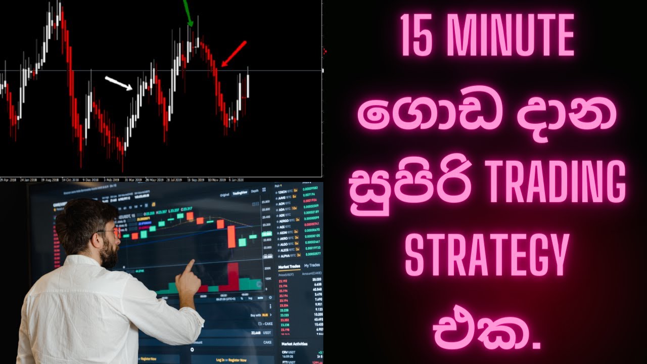 15 minute  ගොඩ දාන සුපිරි trading strategy  එක.