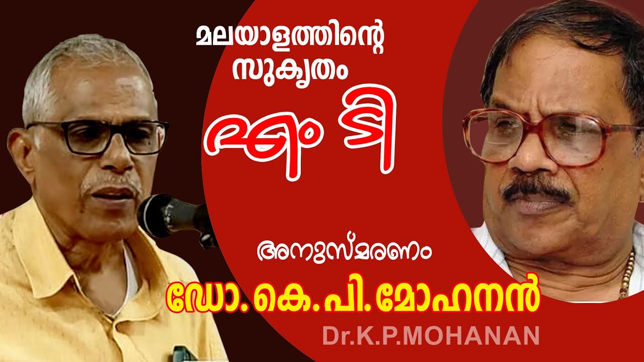 M T Vasudevan Nair | എം ടി  അനുസ്മരണം | Dr. K P Mohanan