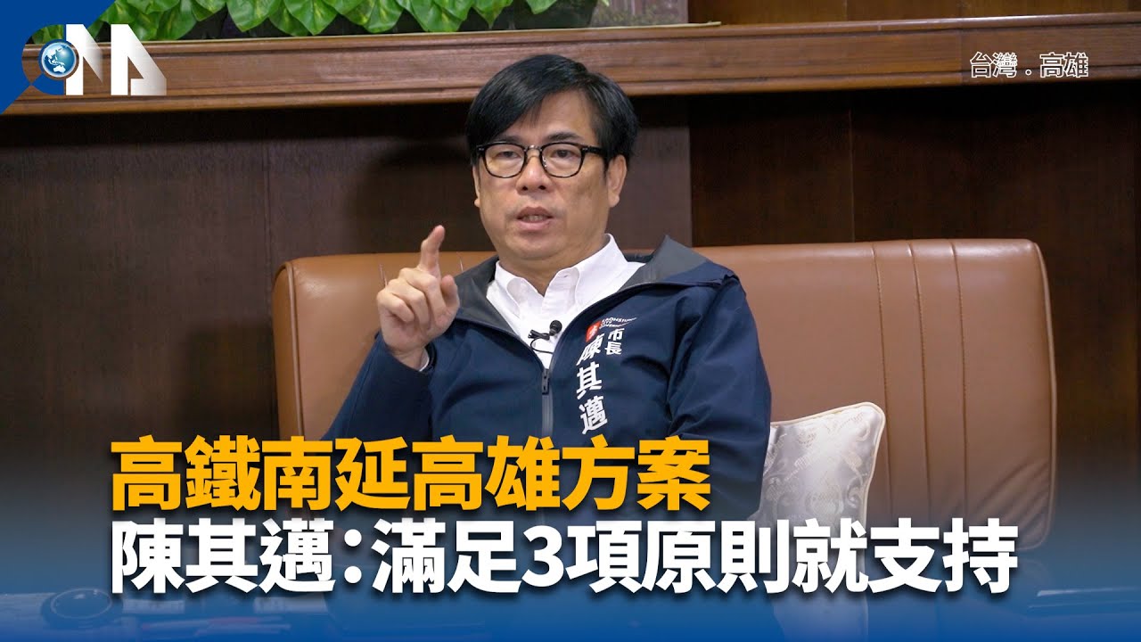 高鐵南延高雄方案 陳其邁：滿足3項原則就支持 | 中央社影音新聞