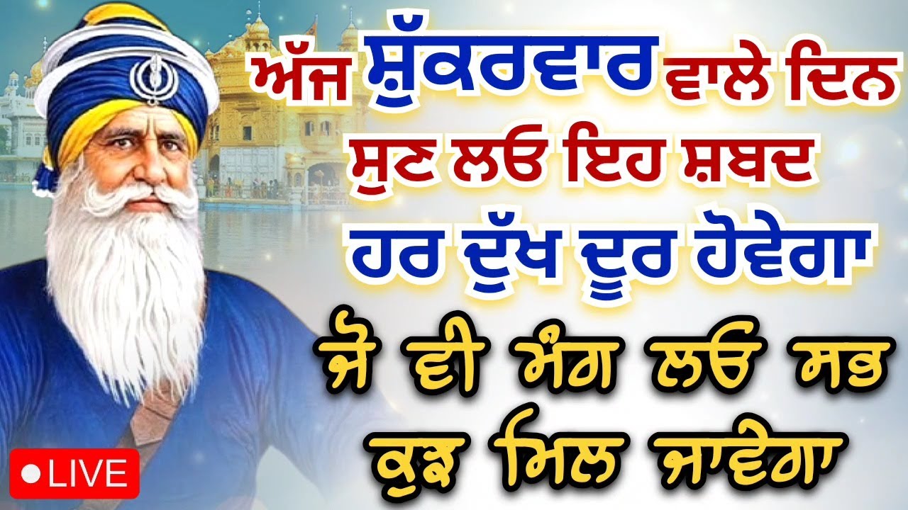 LIVE 🔴 kavita || ਸ਼ੁੱਕਰਵਾਰ ਵਾਲੇ ਦਿਨ ਸੁਣ ਲਓ ਇਹ ਸ਼ਬਦ || 23 - 01 -2026 || Dhan Baba Deep Singh Ji ||