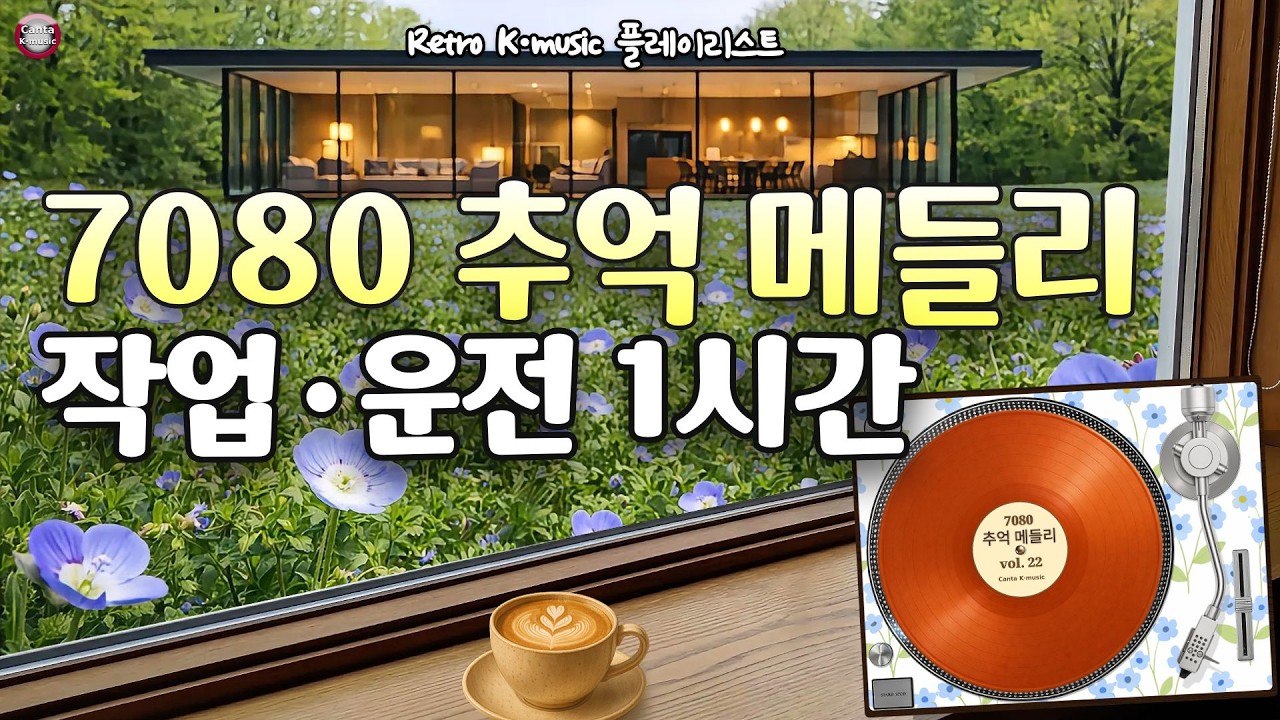 7080 조용히 틀어두기 | 트로트·그룹사운드 1시간 (Vol.22)