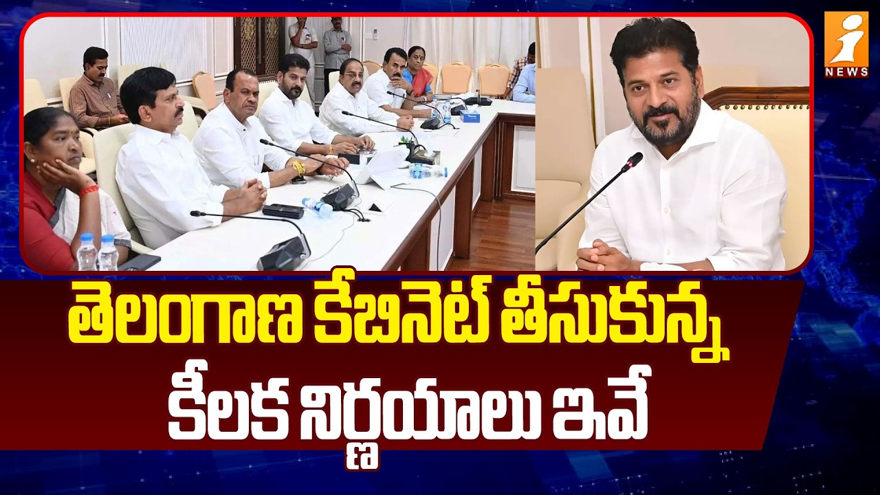 తెలంగాణ కేబినెట్ తీసుకున్న కీలక నిర్ణయాలు ఇవే |  Telangana Cabinet Meeting Key Decisions