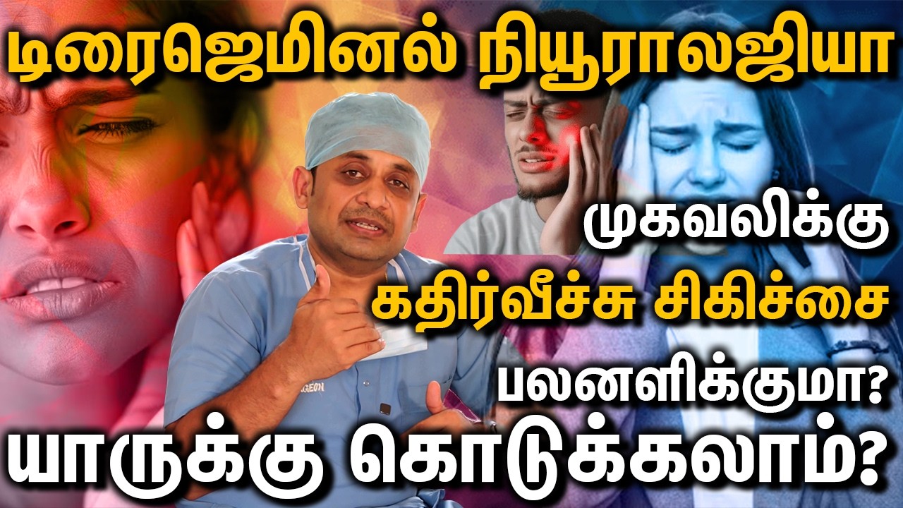 TRIGEMINAL NEUROLOGIA  முகவலிக்கு கதிர்வீச்சு சிகிச்சை பலனளிக்குமா? யாருக்கு கொடுக்கலாம்?