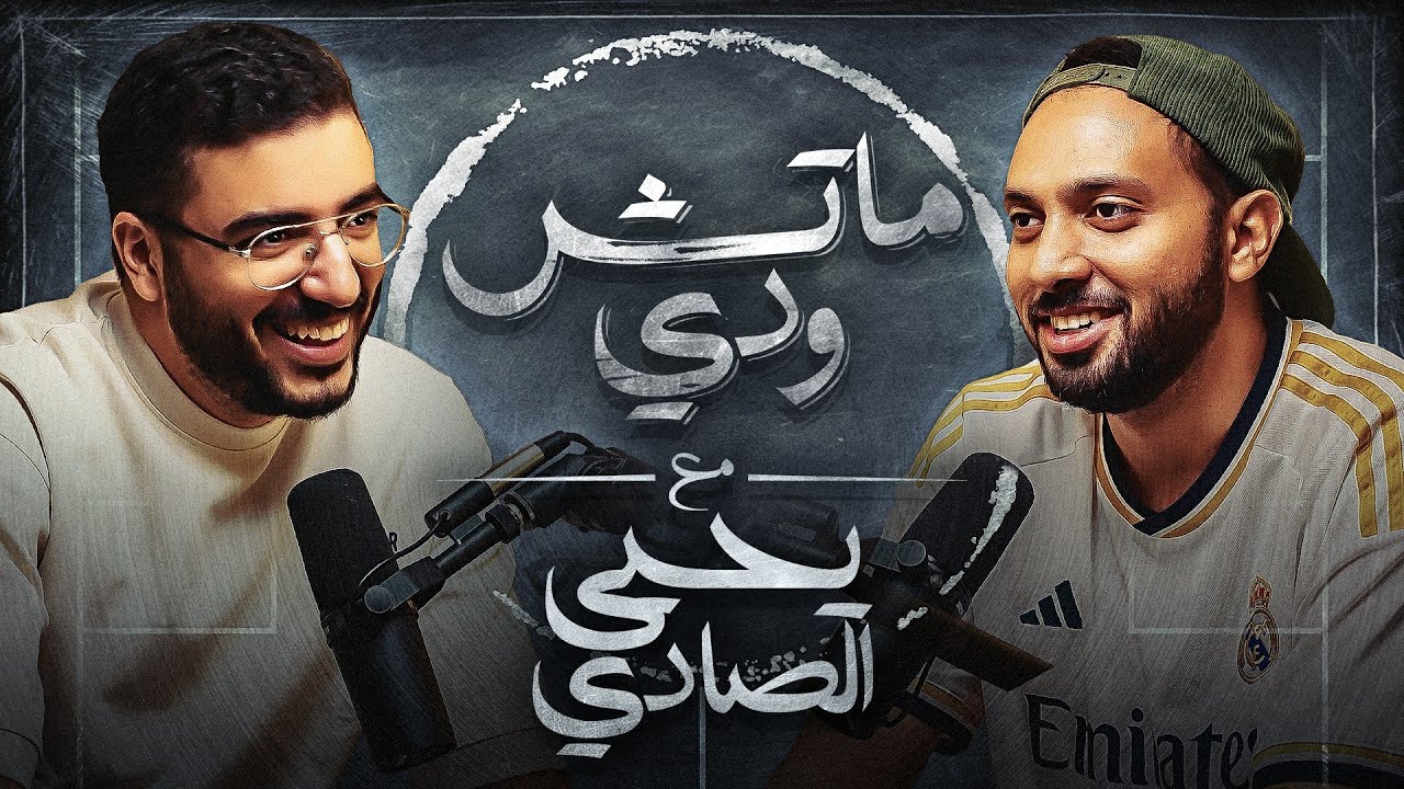 الأم ثم الأم ويحيي الصادي .. بودكاست ماتش ودي | الحلقة الثامنة