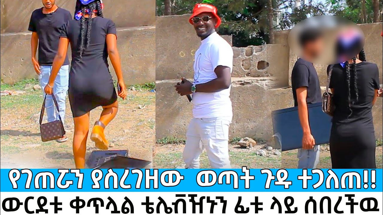 የገጠሯን ያስረገዘው  ወጣት ጉዱ ተጋለጠ ውርደቱ ቀጥሏል ቴሌቭዥኑን ፉቱ ላይ ሰበረችዉ Chekose Show Dani Brasko.