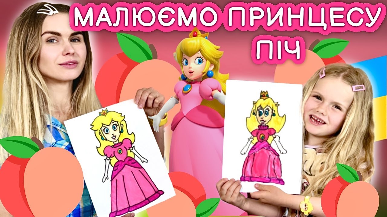 Малюємо принцесу Піч! Princess Peach з гри та мультика Супер Маріо! Веселі уроки малювання!
