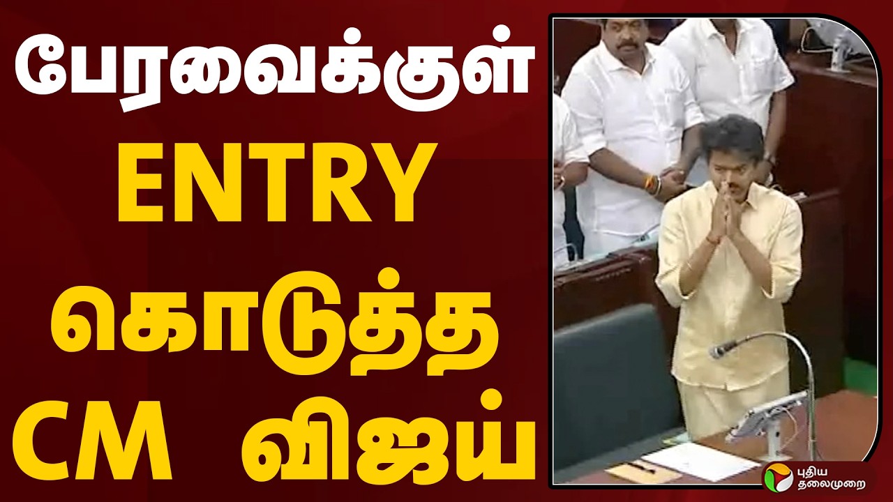 TN Assembly | CM Vijay | பேரவைக்குள் ENTRY கொடுத்த CM விஜய்