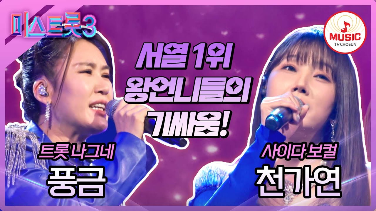 [#미스트롯3] 이게 왕언니들 싸움? 레벨이 다른 관록의 대결! 풍금 '종로 3가' vs 천가연 '왜 돌아보오'♪ #TVCHOSUNMUSIC (TV CHOSUN 240125 방송)