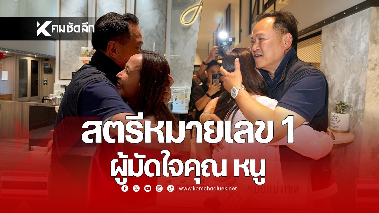 สตรีหมายเลข 1 ผู้มัดใจคุณหนู | NWSbb311 คมชัดลึก ออนไลน์
